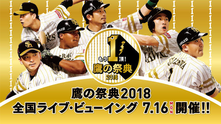 鷹の祭典2018 全国ライブ・ビューイング