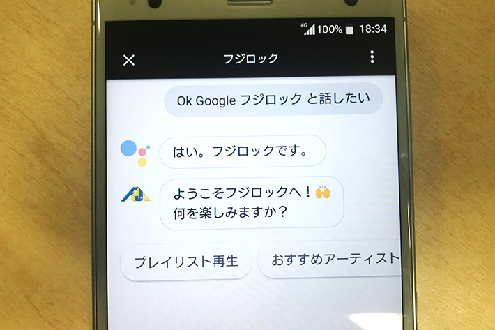「OK Google,フジロックと話したい」←これ、試してみて!