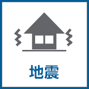 地震