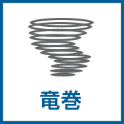 竜巻
