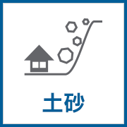 土砂