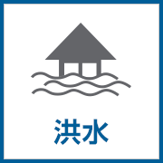 洪水