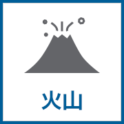 火山