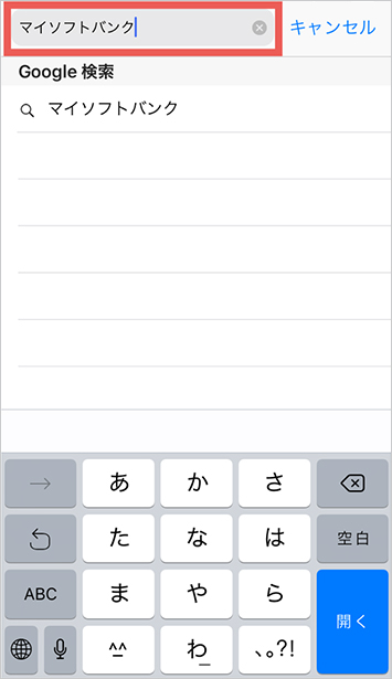 2．上部の入力欄に「マイソフトバンク」と入力