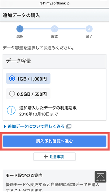 3．データ容量を選択し、「購入予約確認へ進む」を選択