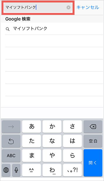 2．上部の入力欄に「マイソフトバンク」と入力