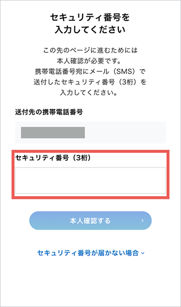2．SMSで届くセキュリティ番号を入力