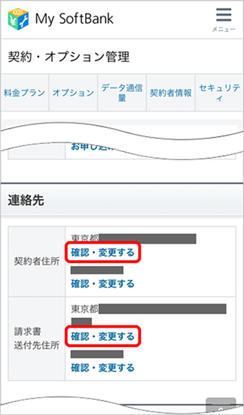 3．「連絡先」項目の「確認・変更する」を選択