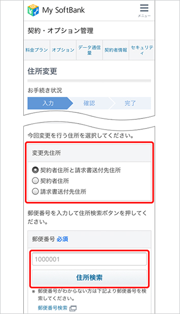 4．「変更先住所」から変更したい住所内容にチェックし、新しい住所の郵便番号を入力 → 「住所検索」を選択