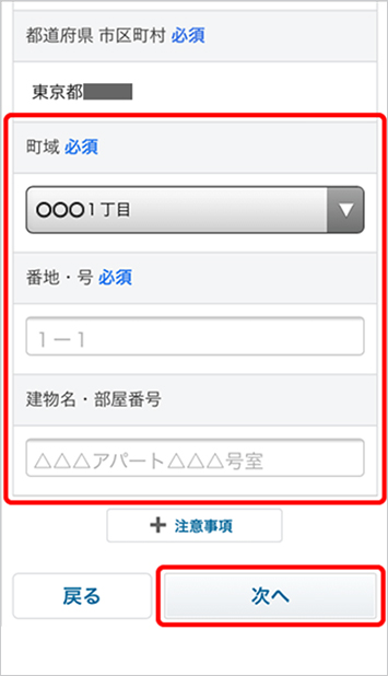 5．新しい住所の町名を選択、新しい住所の番地／マンション名（必要に応じて）を入力 → 「次へ」を選択
