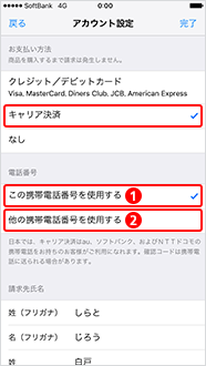 4．「お支払い方法」で「キャリア決済」を選択し、決済で使用する「電話番号」を①、②どちらか選択
