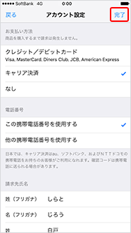 5．①の「この携帯電話番号を使用する」を選択した場合は、「完了」をタップ