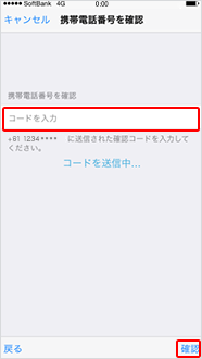 8．設定に使っているスマホで、「携帯電話番号を確認」に4桁のコードを入力し、「確認」をタップ