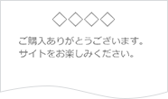 3．お手続き完了後、購入完了メールが届きます。