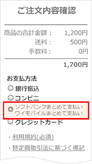 1．支払い手段の選択で、「ソフトバンクまとめて支払い」を選択