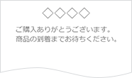 3．お手続き完了後、購入完了メールが届きます。