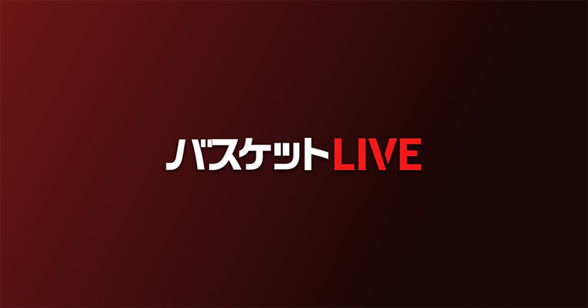 「バスケットLIVE」で迫力のプレーや多彩なコンテンツの数々を配信中!