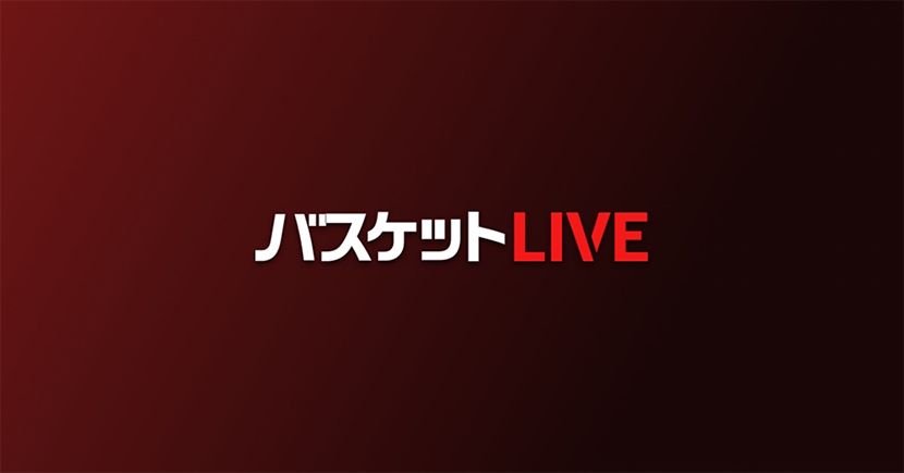 「バスケットLIVE」で迫力のプレーや多彩なコンテンツの数々を配信中！