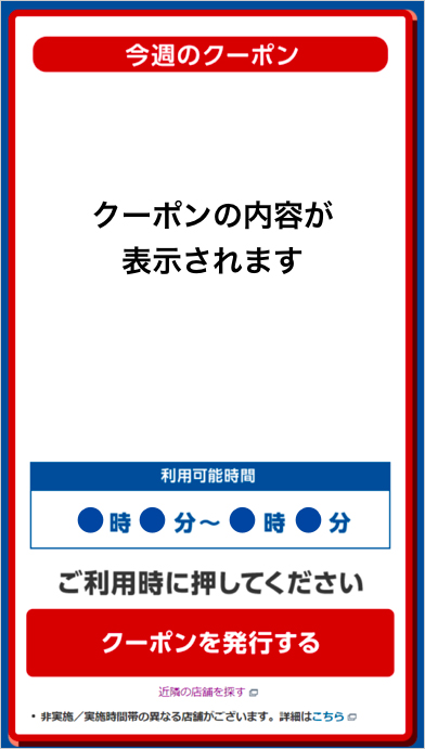 ステップ2. 会計前にクーポンの準備をしておく