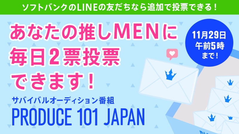 あなたの一票が人生を左右する Produce 101 Japan も後半戦 ここからがますますおもしろい Itをもっと身近に ソフトバンクニュース