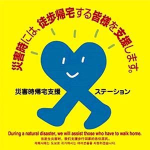 災害時帰宅支援ステーション