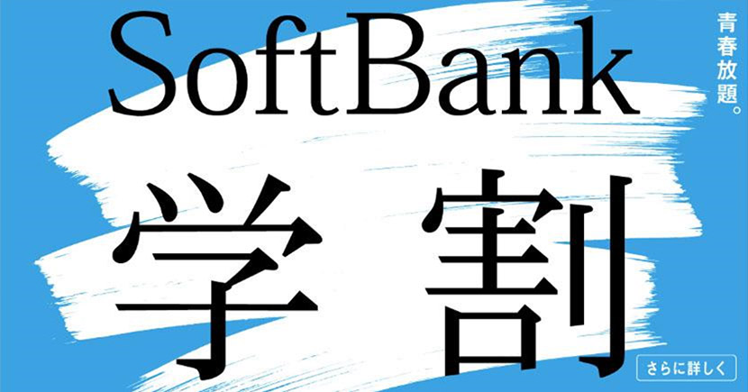 SoftBank学割