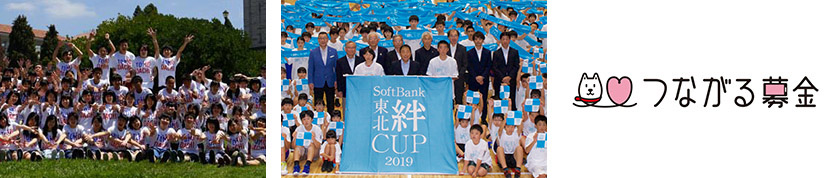 写真（左）：TOMODACHIプログラム、写真（中）：SoftBank 東北絆CUP