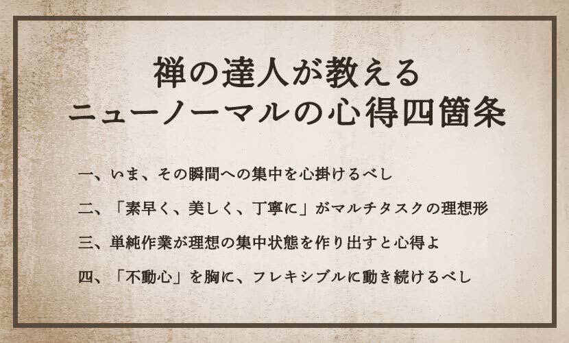 禅の達人・京都 妙心寺の松山大耕さんに聞く、リモートワークを充実させる集中力の極意