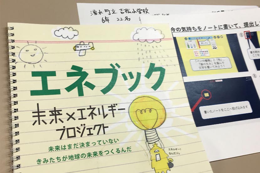 “未来のエネルギー”を探せ!「未来×エネルギープロジェクト」鹿児島県の小学校でオンライン授業開催