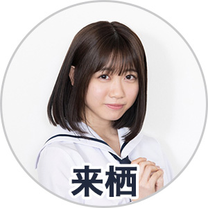 来栖りんさん