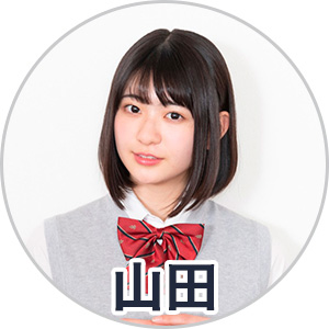 山田南実さん