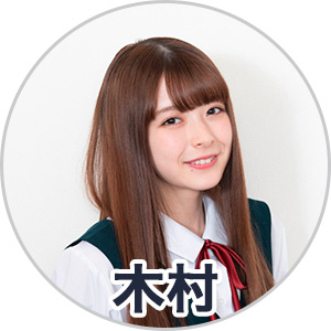 木村葉月さん
