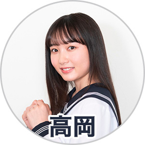 高岡凜花さん