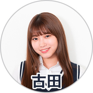 古田愛理さん