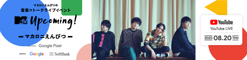 アーティストとファンがつながるオンラインイベント「MTV Upcoming! :マカロニえんぴつ Supported by Google Pixel」が8月20日に生配信!