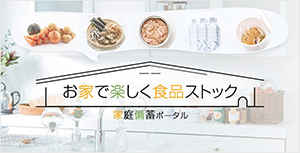 農林水産省「家庭備蓄ポータル」