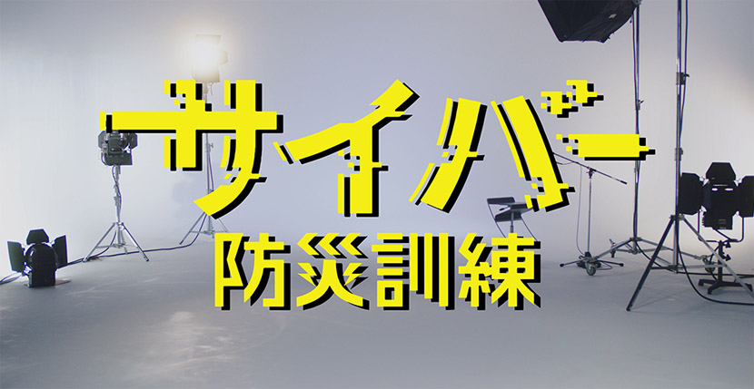 サイバー防災訓練