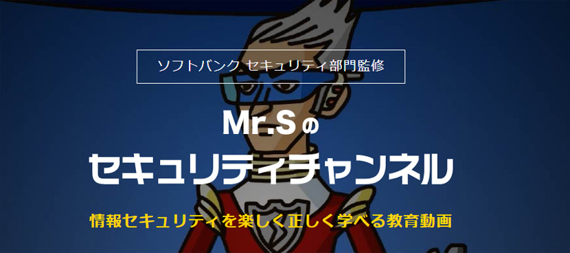 Mr.Sのセキュリティチャンネル