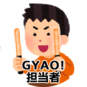 GYAO! 担当者
