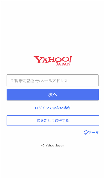 Yahoo! アカウントでログイン