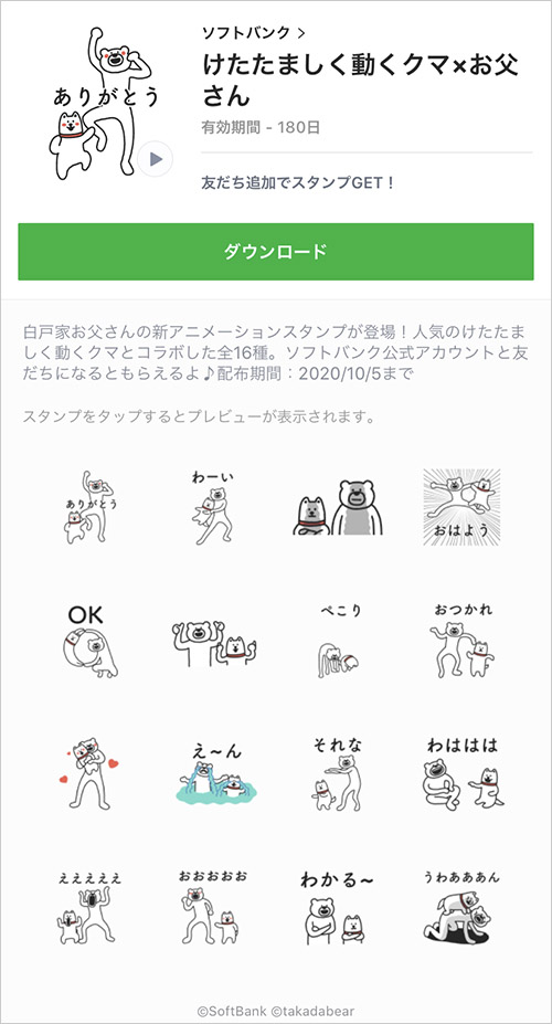 けたたましく動くクマ(けたくま)とコラボした白戸家お父さんLINEスタンプ