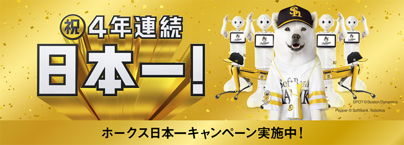 ホークス日本一キャンペーン実施中！