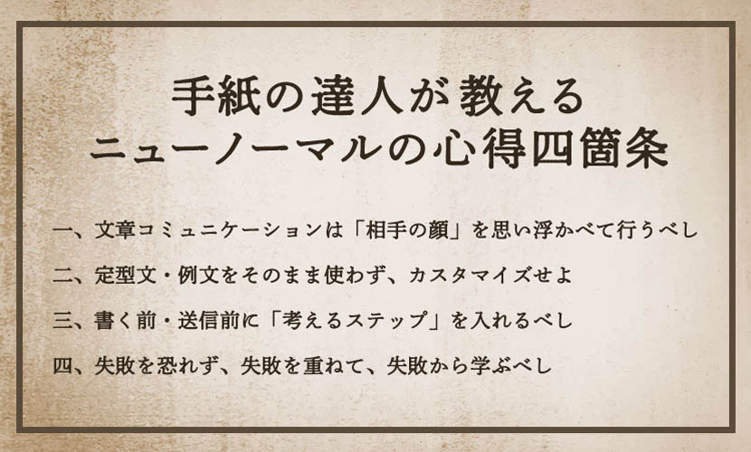 手紙の達人が教えるニューノーマルの心得四箇条