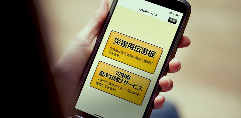 災害用伝言板/災害用音声お届けサービス