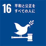 SDGsの目標16「平和と公正をすべての人に」。暴力がなく、平和な社会のために(3分で分かるSDGs)