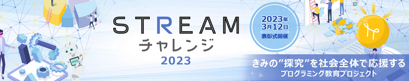 STREAMチャレンジ2013