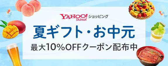 Yahoo!ショッピングの夏ギフト・お中元特集2026
