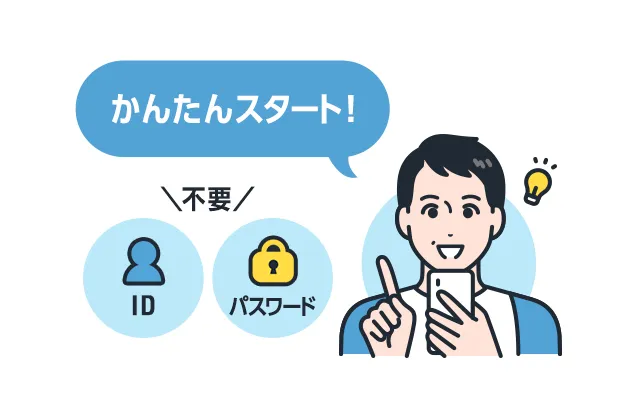 あんしん・かんたんに使える