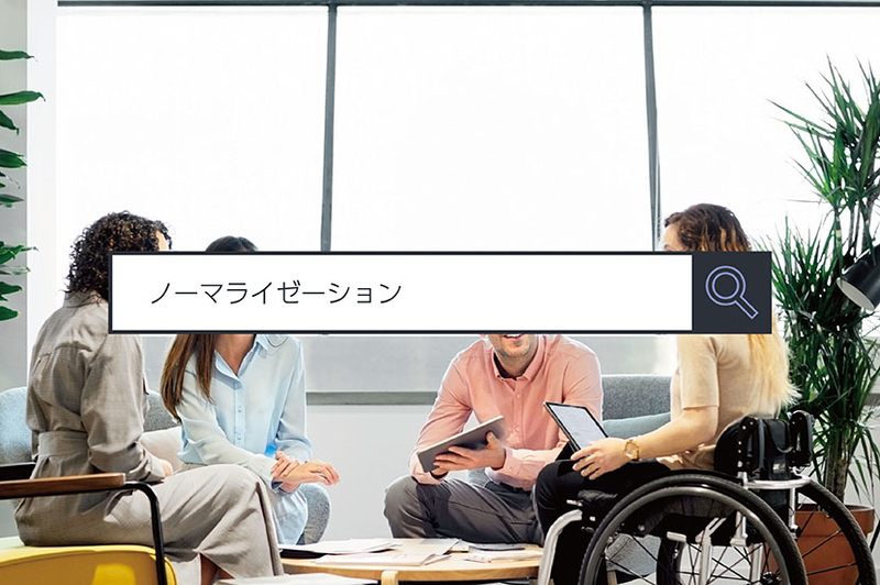 【ノーマライゼーション】～1分で分かるキーワード #59