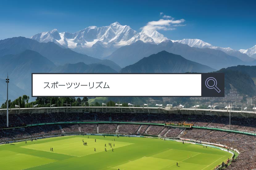 【スポーツツーリズム】 ~1分で分かるキーワード #281